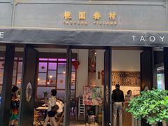 门面-桃园眷村(万象天地店)