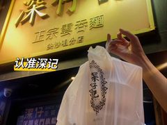 -深仔记正宗云吞面(尖沙咀店)