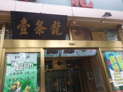 门面-壹条龙饭庄台基厂店