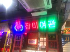 -釜山火炉·海鲜烤肉(紫藤路店)