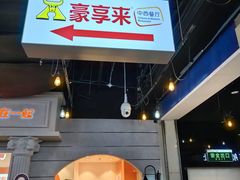 -豪享来(我格广场店)
