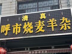 -呼市烧麦羊杂(幸福路店)