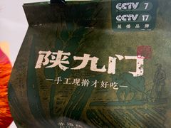 -陕九门老碗面(人民路店)