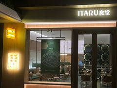 -ITARU食堂·定食料理(西丽店)