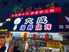 门面-大成海鲜烧烤·海鲜粥(长寿路店)
