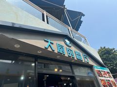 -大厨的餐厅(曾厝垵总店)