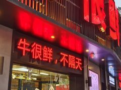门面-牛很鲜潮汕牛肉火锅(乐清店)