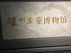 -泸州老窖景区