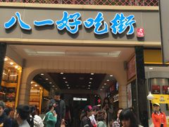门面-八一好吃街·高品美食广场