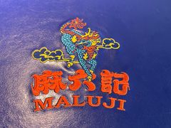 -麻六记(凤凰汇店)