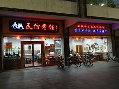门面-民信老铺(人民路店)