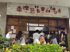 门面-南澳岛打卡果汁冰公司