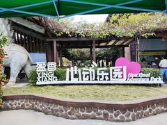 -盈香心动乐园