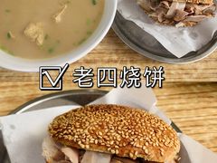 -老四烧饼铺(丽源路店)