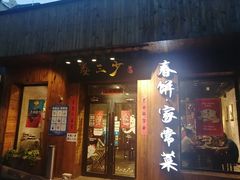 门面-娄三少·老北京春饼烤鸭家常菜(方庄店)