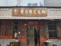 门面-华兴街煎蛋面(总店)