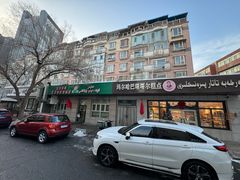 -玛尔哈巴·塔塔尔糕点(华侨小区店)