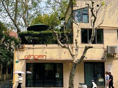 -Ginger(兴国路店)