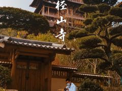 -径山寺