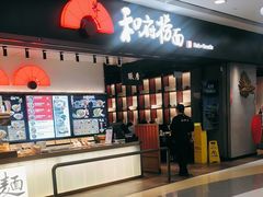 -和府捞面(东直门银座店)
