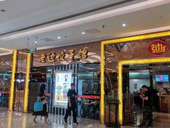 门面-老边饺子馆(金源店)