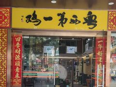 -瑞记湛江鸡饭店·粤西第一鸡(粤垦店)