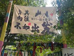 -观澜湖生态运动公社