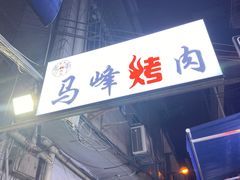 门面-清真·马峰烤肉(小学习北巷店)