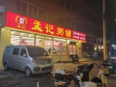 -孟记粥铺·家常菜·烧烤·粥(亚运村店)