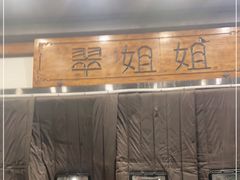 -翠姐姐农家大院·16年土菜馆(滨康路店)