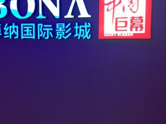 -博纳国际影城(铜锣湾激光巨幕杜比店)