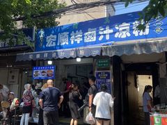 -清真·宏顺祥卤汁凉粉(大皮院店)
