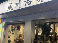 -成川茶店·潮汕工夫浓茶(万象店)