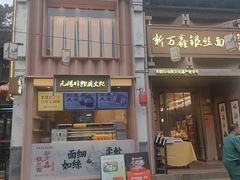 -新万鑫银丝面·非遗无锡味(惠山古镇店)