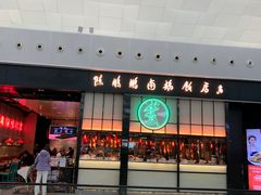 -陈鹏鹏潮汕菜(宝安机场T3航站楼店)