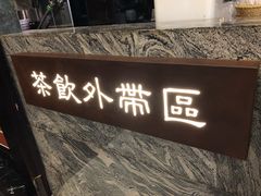 -湊湊火锅·茶憩(杭州湖滨银泰in77店)