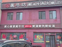 -真牛坊潮汕牛肉火锅