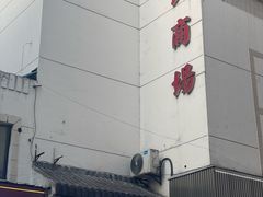 -苏州人民商场