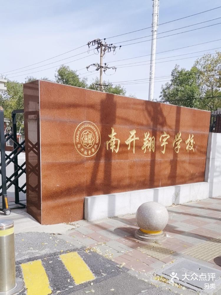 南开翔宇小学部图片