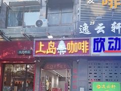 -上岛咖啡(华源四里店)