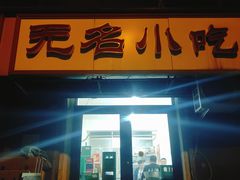 -无名小吃(光复路店)