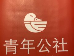 -青年公社烤鸭(青年路店)