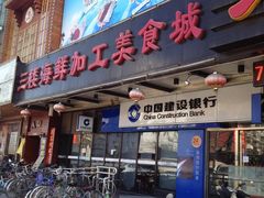 门面-京港生鲜(四道口店)