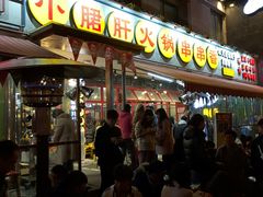 门面-钢管厂歆瑞源油卤串串香(春熙路太古里店)