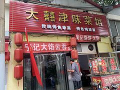 门面-海清宁记大馅云吞