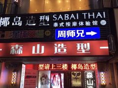-SABAI THAI SPA泰式按摩体验馆(北城天街店)