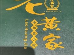 -老黄家(丰原街店)
