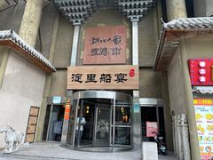 -淀里船宴(卓达店)