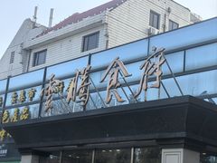 -云腾食府·云南菜