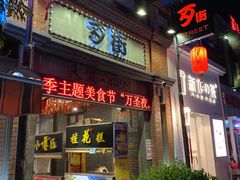 -歹街(金成店)
